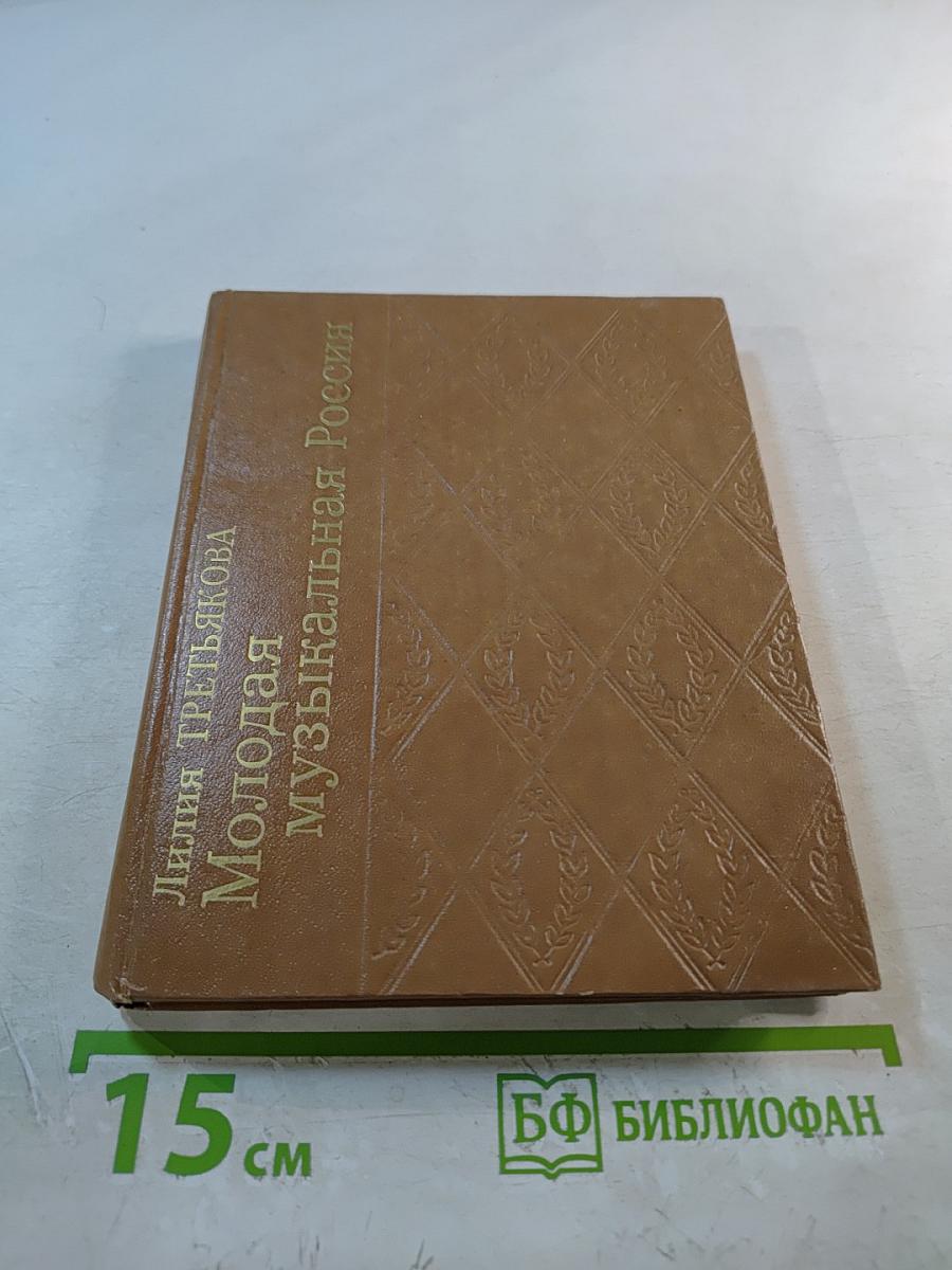 Молодая музыкальная Россия