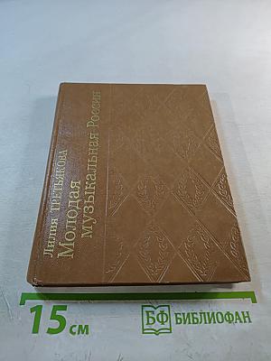 Молодая музыкальная Россия