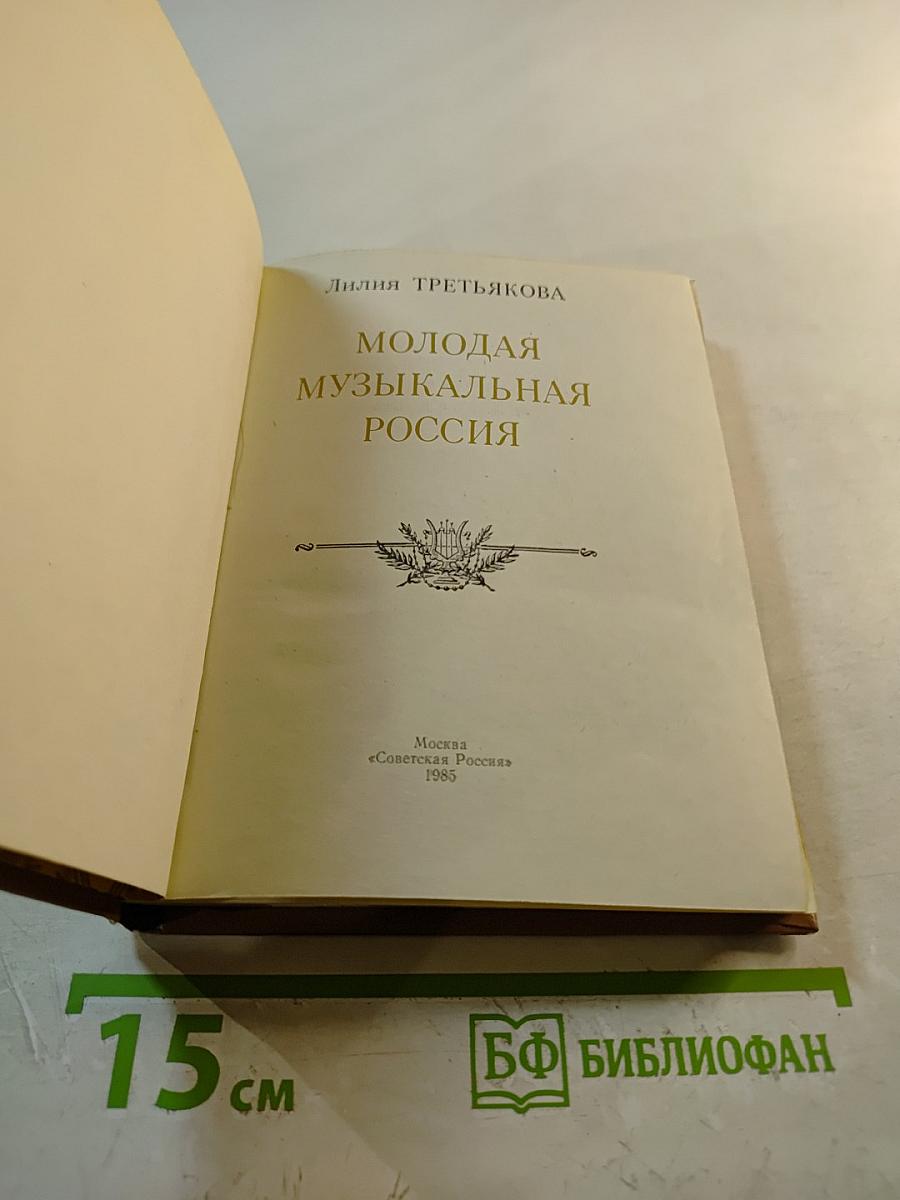 Молодая музыкальная Россия