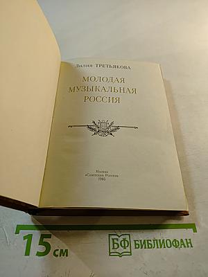 Молодая музыкальная Россия