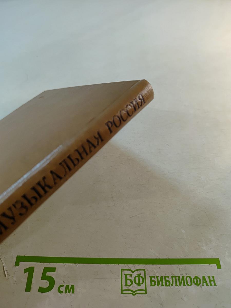 Молодая музыкальная Россия