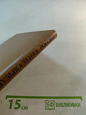 Молодая музыкальная Россия