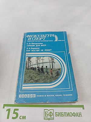 Физкультура и спорт. Туризм для всех. Пар костей не ломит