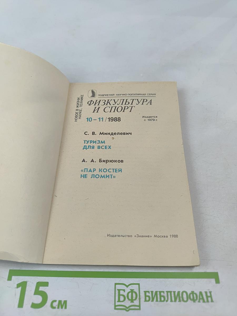 Физкультура и спорт. Туризм для всех. Пар костей не ломит