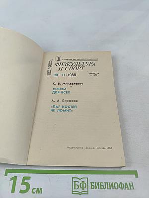 Физкультура и спорт. Туризм для всех. Пар костей не ломит