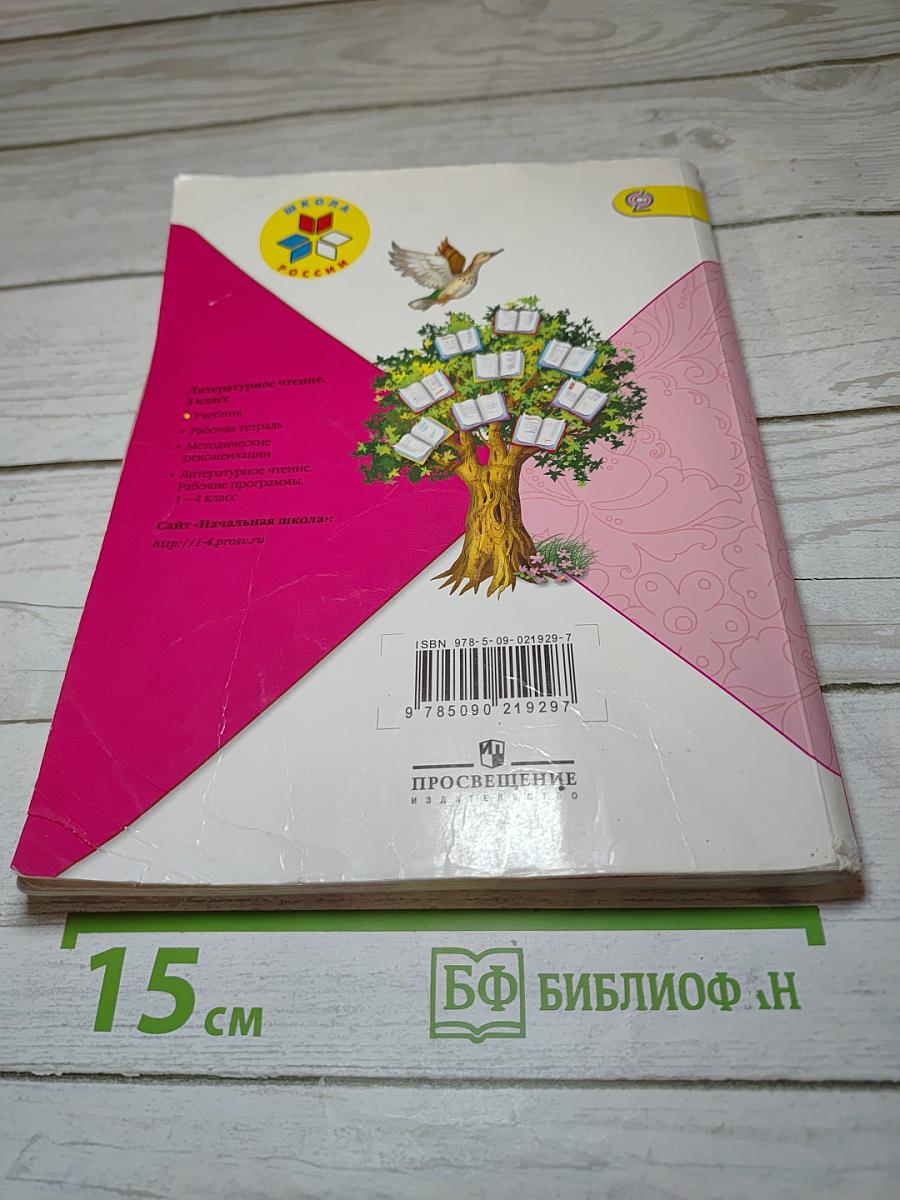 Литературное чтение 3 класс, Часть 1