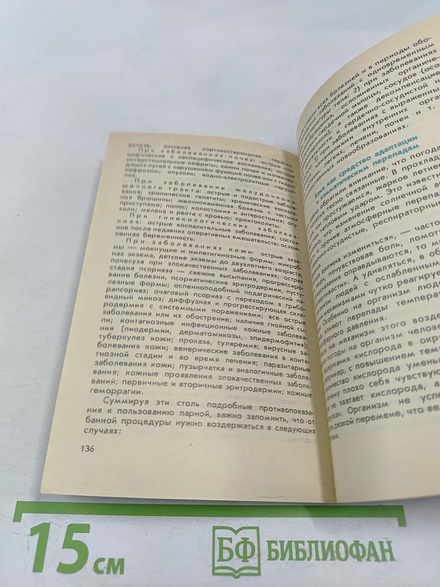 Физкультура и спорт. Туризм для всех. Пар костей не ломит