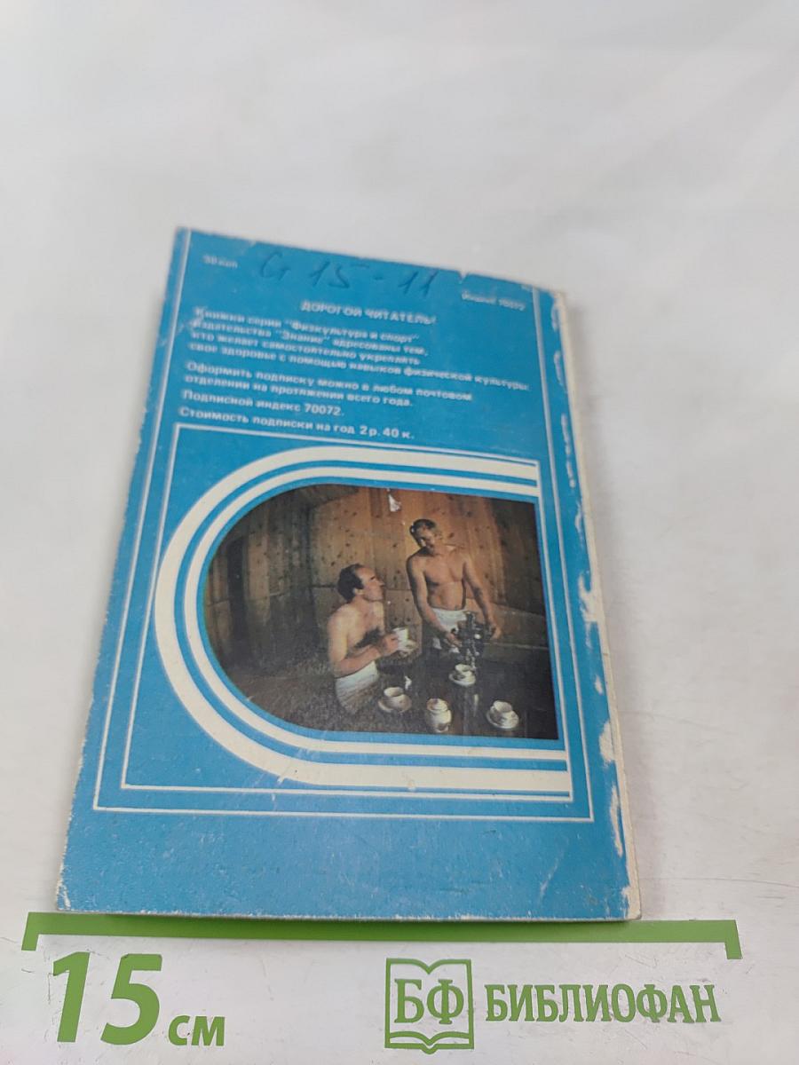 Физкультура и спорт. Туризм для всех. Пар костей не ломит
