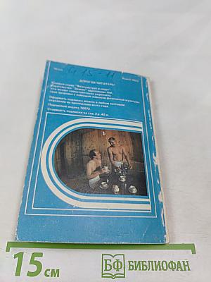 Физкультура и спорт. Туризм для всех. Пар костей не ломит