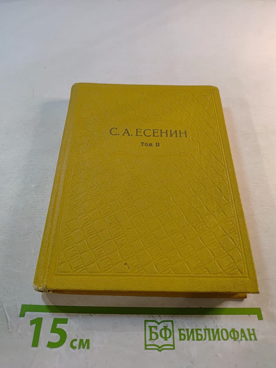 Собрание сочинений. Том II. Стихотворения