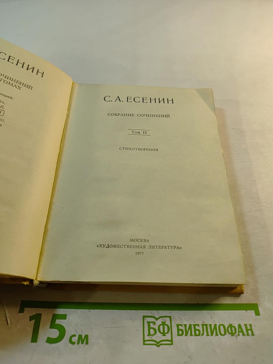 Собрание сочинений. Том II. Стихотворения