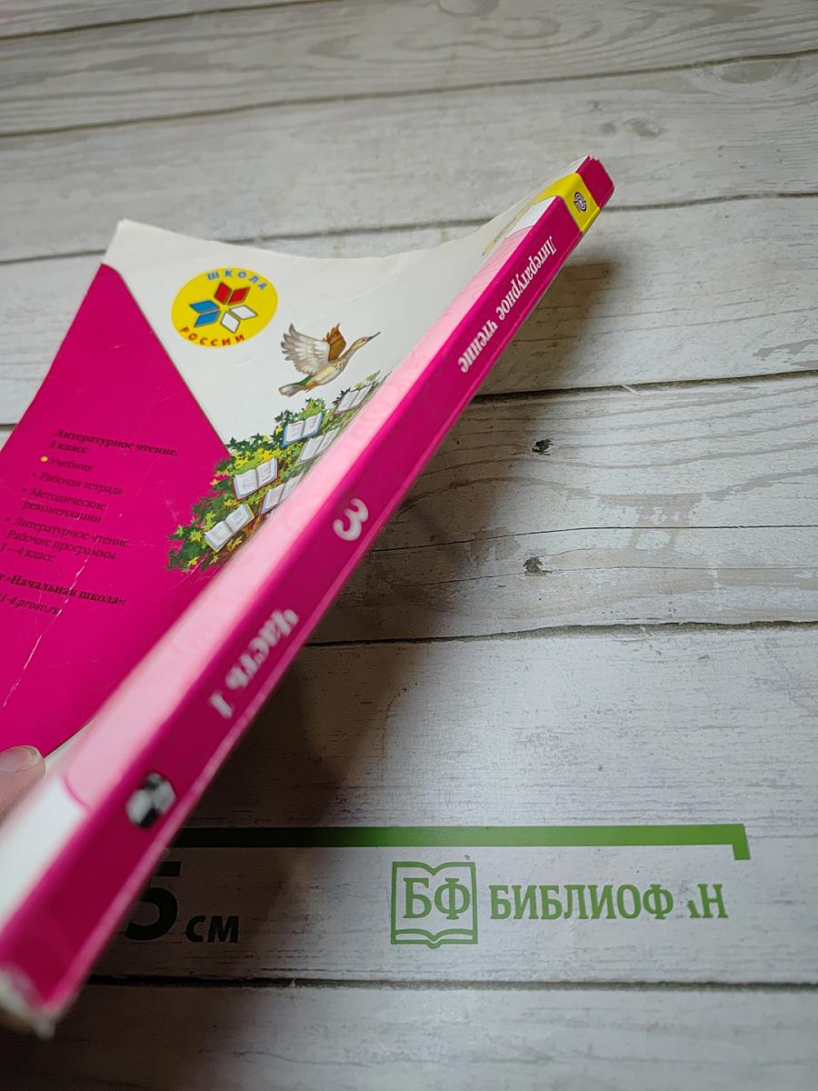 Литературное чтение 3 класс, Часть 1