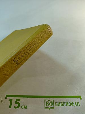 Собрание сочинений. Том II. Стихотворения