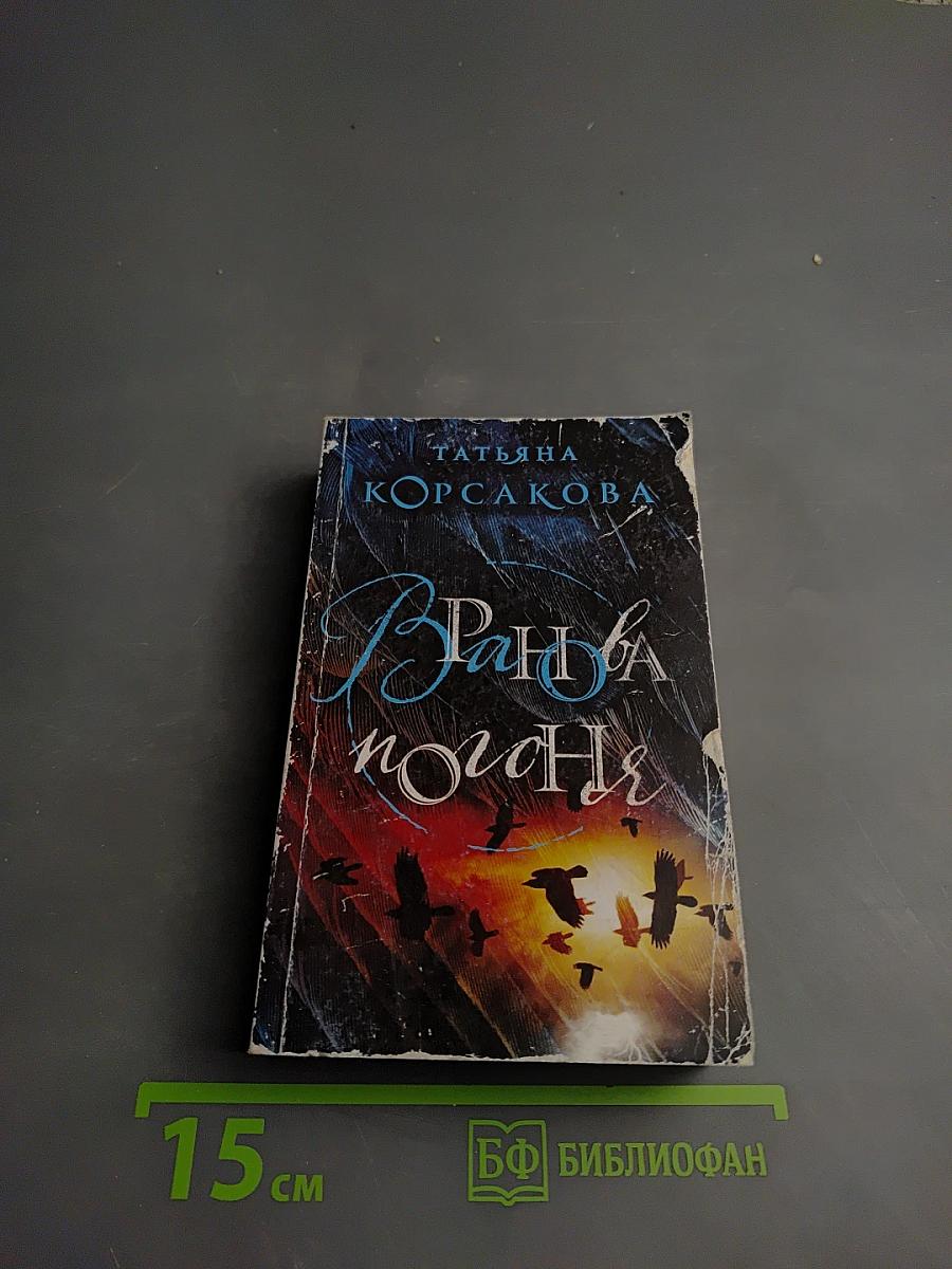 Вранова погоня