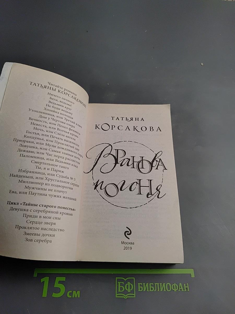 Вранова погоня