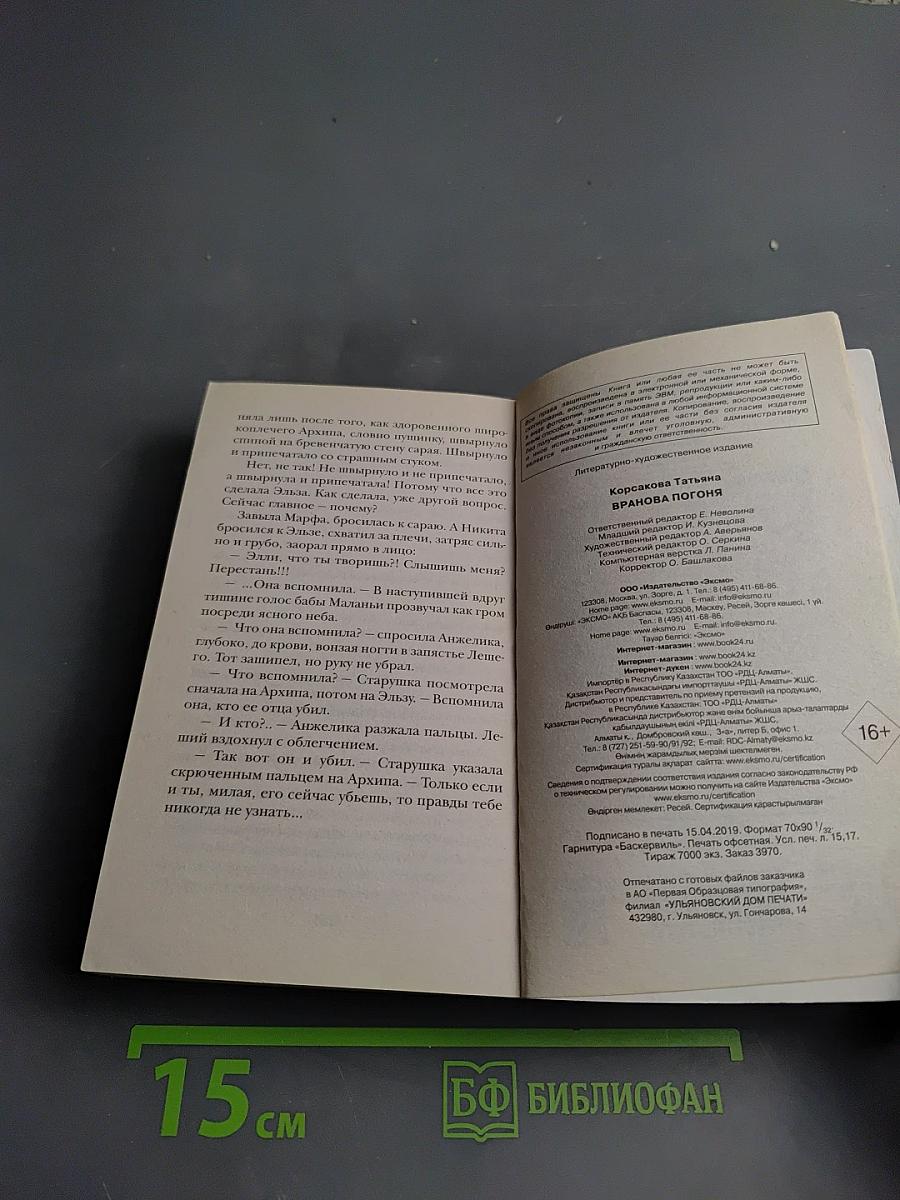 Вранова погоня