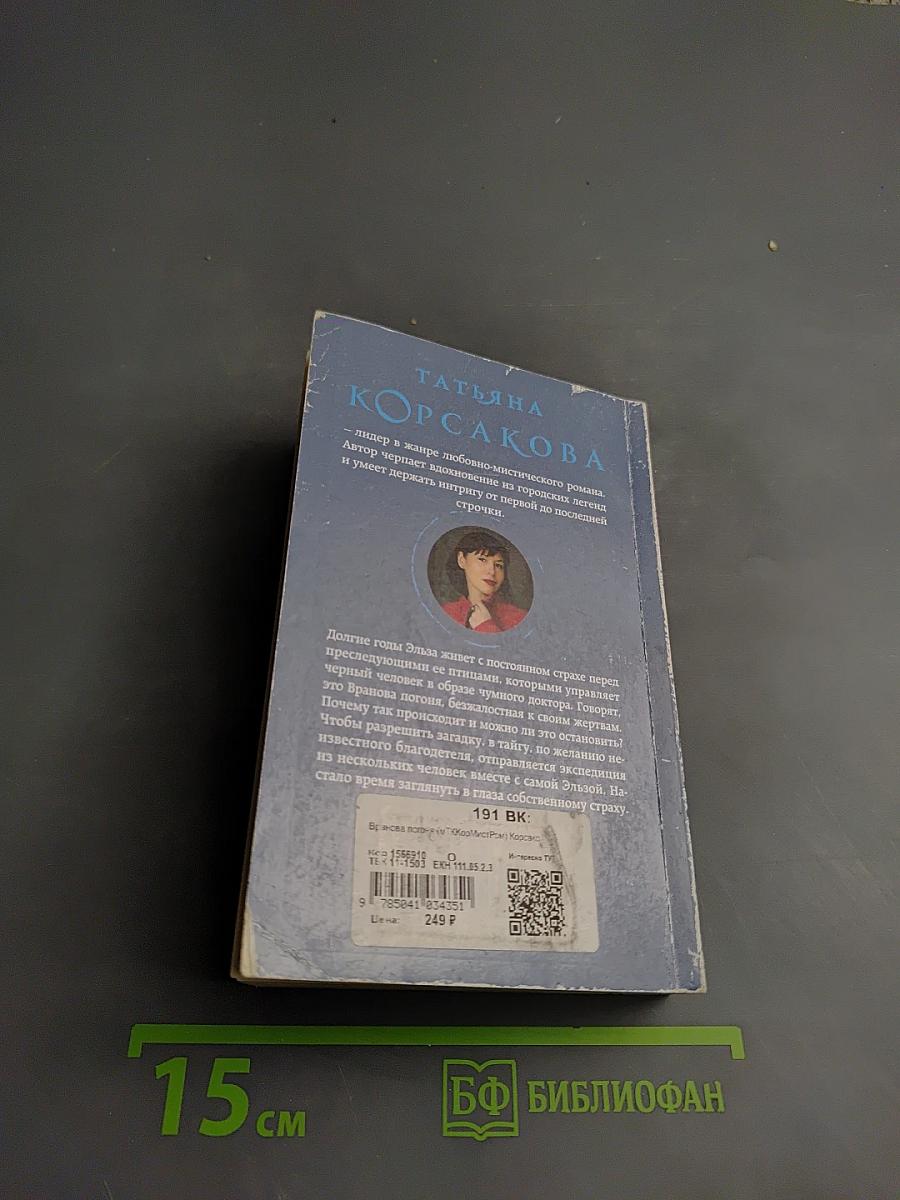 Вранова погоня