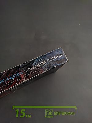 Вранова погоня