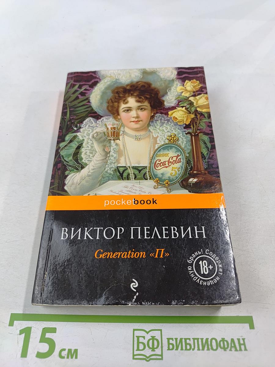 Generation «П»
