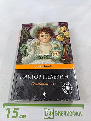 Generation «П»
