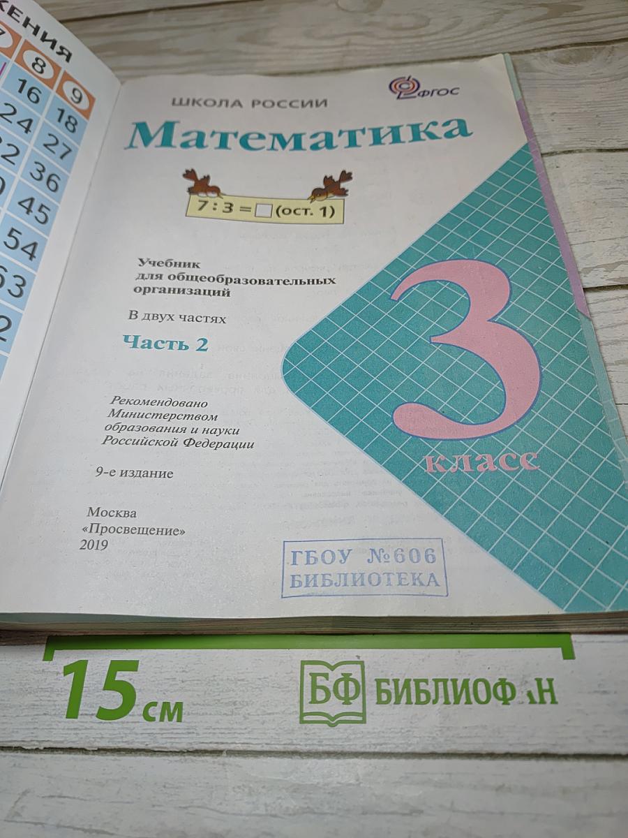 Математика для 3 класса Часть 2