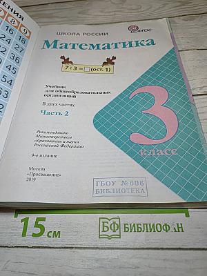 Математика для 3 класса Часть 2