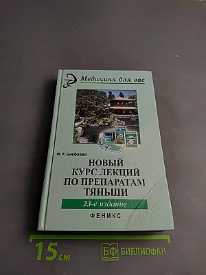 Новый курс лекций по препаратам Тяньши
