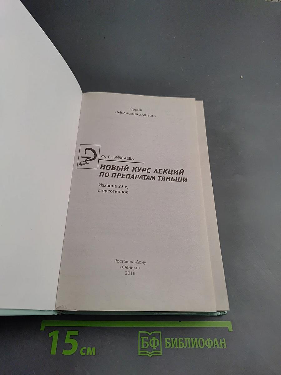 Новый курс лекций по препаратам Тяньши