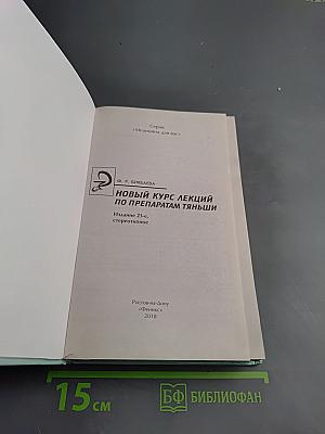 Новый курс лекций по препаратам Тяньши