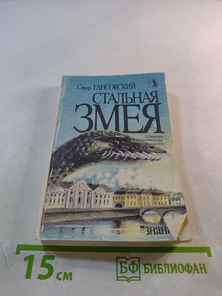 Стальная змея