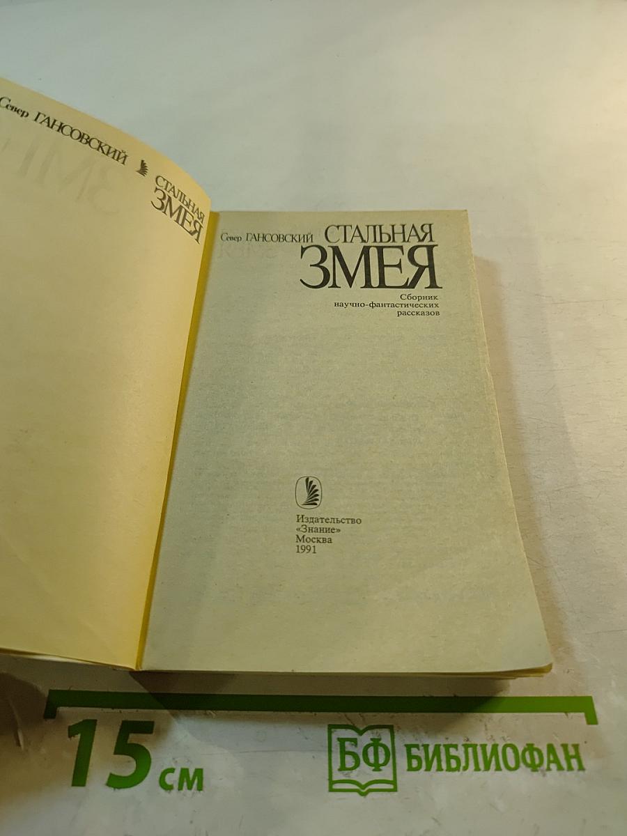 Стальная змея