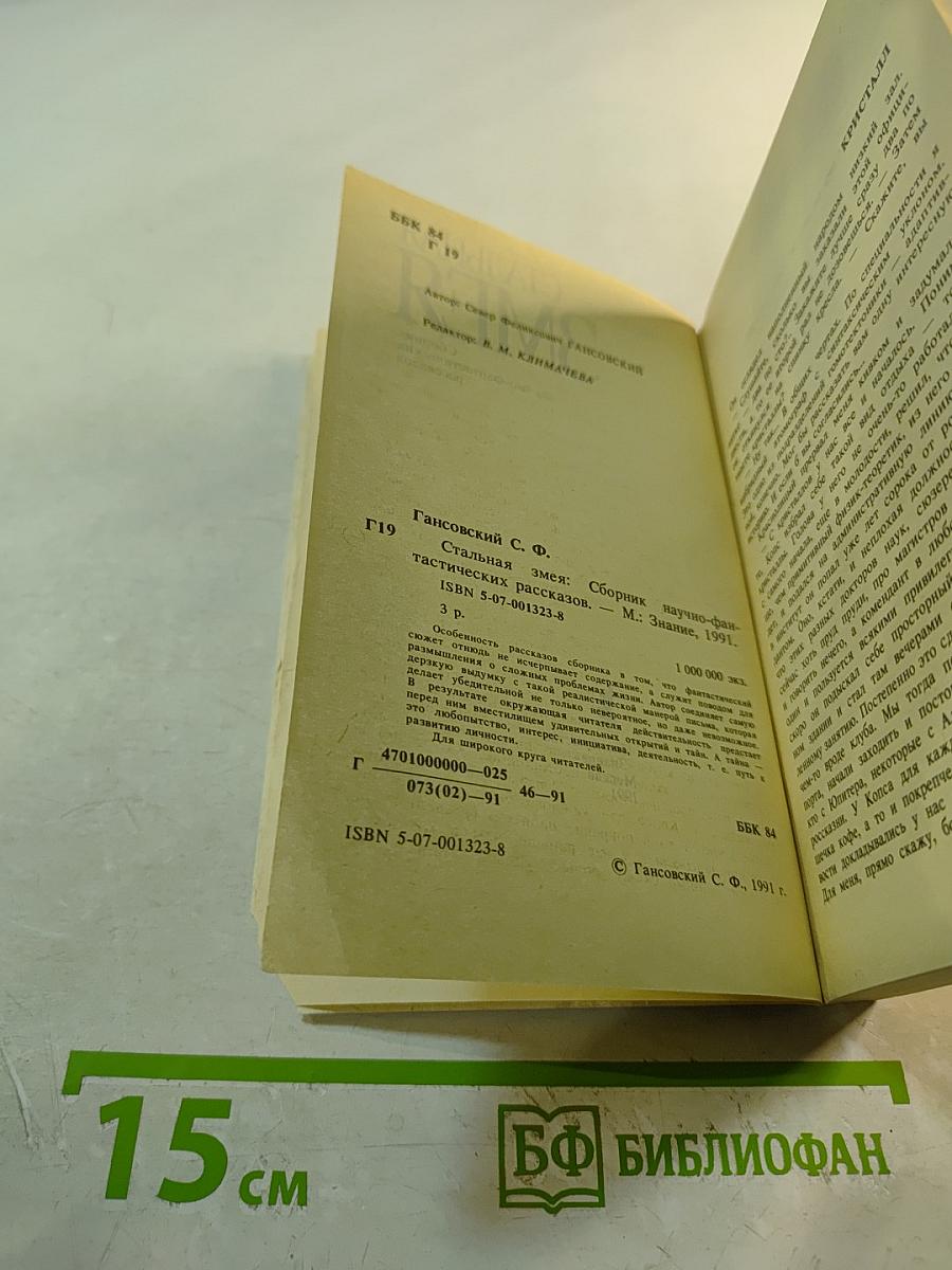 Стальная змея