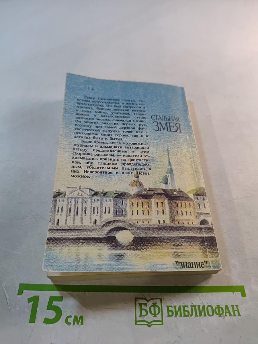 Стальная змея