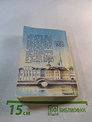 Стальная змея