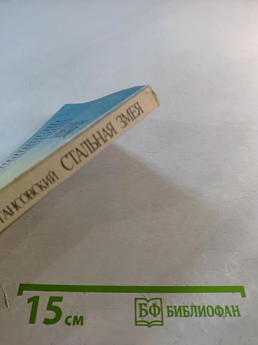 Стальная змея