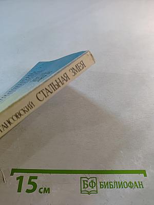 Стальная змея