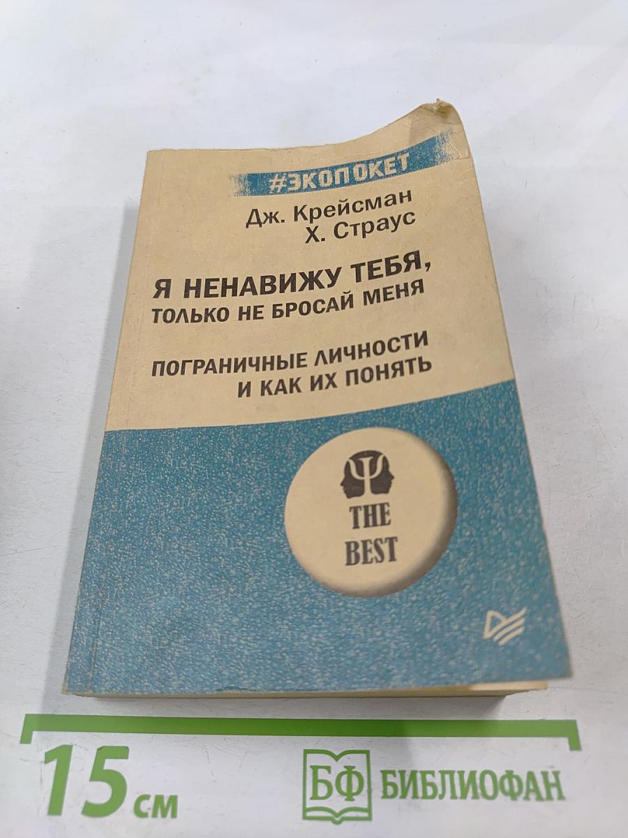 Я ненавижу тебя, только не бросай меня. Пограничные личности и как их понять