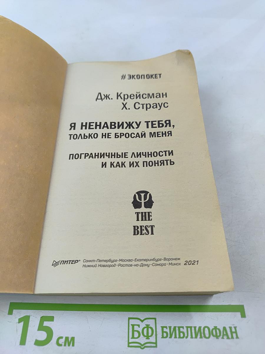 Я ненавижу тебя, только не бросай меня. Пограничные личности и как их понять