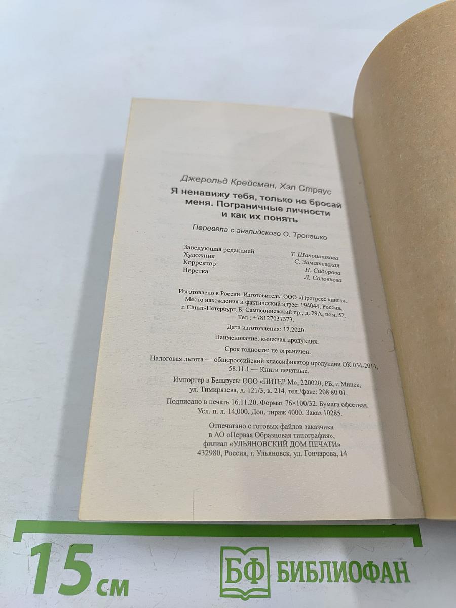 Я ненавижу тебя, только не бросай меня. Пограничные личности и как их понять