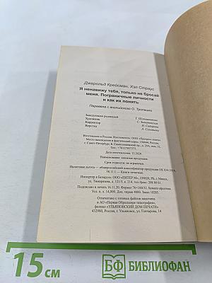 Я ненавижу тебя, только не бросай меня. Пограничные личности и как их понять