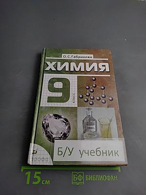 Химия 9 класс
