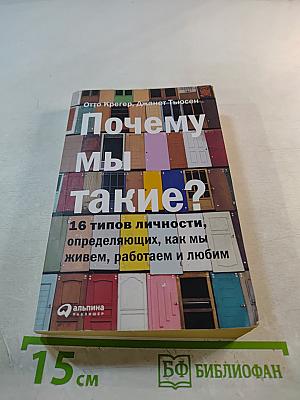 Почему мы такие?