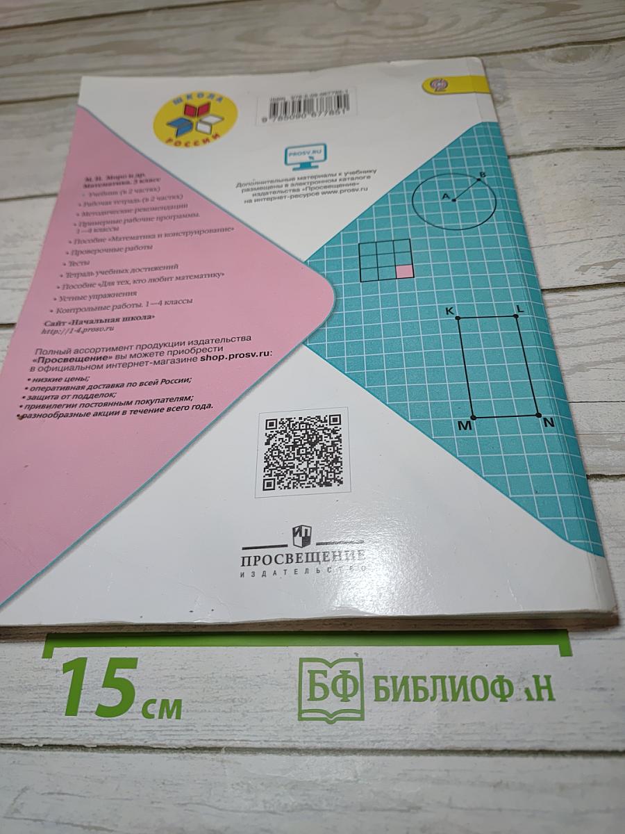 Математика для 3 класса Часть 2