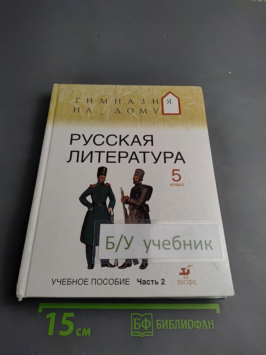 Русская литература 5 класс Часть 2