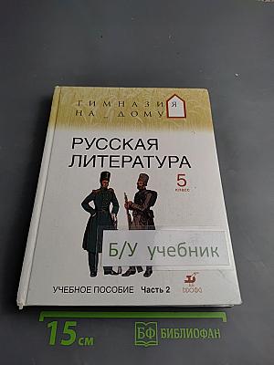 Русская литература 5 класс Часть 2