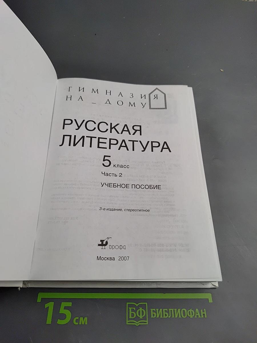 Русская литература 5 класс Часть 2