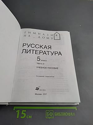 Русская литература 5 класс Часть 2