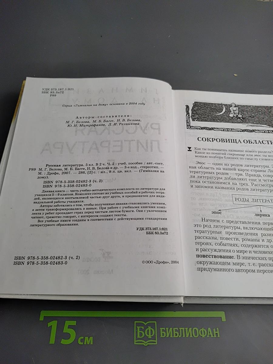 Русская литература 5 класс Часть 2