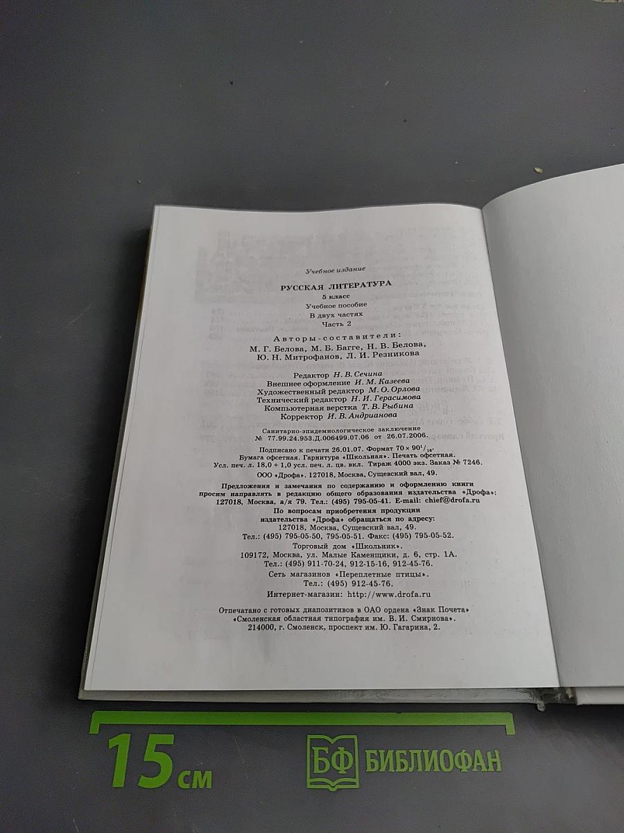 Русская литература 5 класс Часть 2