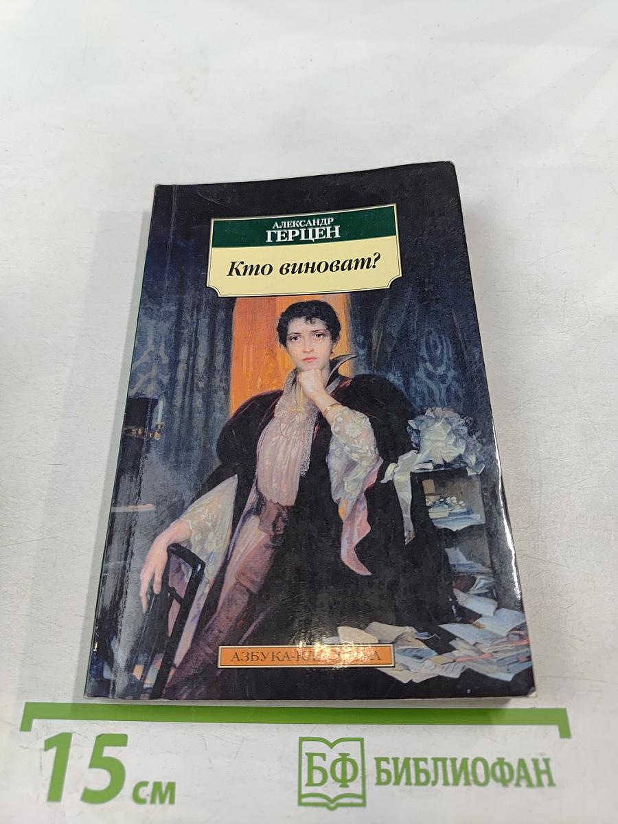 Кто виноват?